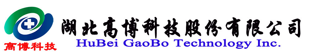 湖北高博科技有限公司